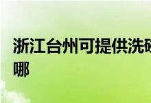 浙江臺(tái)州可提供洗碗婆洗碗機(jī)維修服務(wù)地址在哪