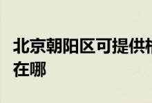 北京朝陽區(qū)可提供格蘭仕洗碗機維修服務地址在哪