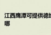 江西鷹潭可提供德地氏壁掛爐維修服務(wù)地址在哪