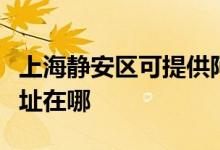 上海靜安區(qū)可提供阿里斯頓壁掛爐維修服務(wù)地址在哪