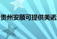 貴州安順可提供美諾洗碗機(jī)維修服務(wù)地址在哪