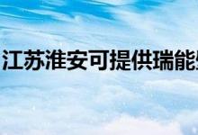 江蘇淮安可提供瑞能壁掛爐維修服務(wù)地址在哪