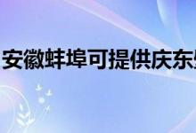 安徽蚌埠可提供慶東壁掛爐維修服務(wù)地址在哪