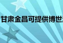 甘肅金昌可提供博世洗碗機(jī)維修服務(wù)地址在哪