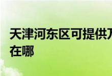 天津河東區(qū)可提供萬家樂壁掛爐維修服務地址在哪