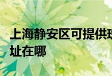 上海靜安區(qū)可提供瑰都啦咪壁掛爐維修服務(wù)地址在哪