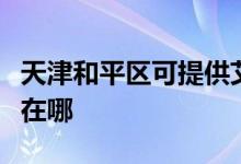 天津和平區(qū)可提供艾諾基壁掛爐維修服務地址在哪