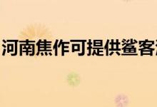 河南焦作可提供鯊客清潔機維修服務地址在哪