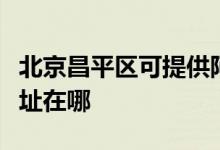 北京昌平區(qū)可提供阿里斯頓壁掛爐維修服務(wù)地址在哪