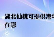 湖北仙桃可提供港華紫荊壁掛爐維修服務地址在哪