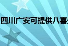 四川廣安可提供八喜壁掛爐維修服務(wù)地址在哪