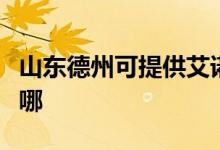 山東德州可提供艾諾基壁掛爐維修服務地址在哪