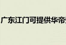 廣東江門可提供華帝壁掛爐維修服務(wù)地址在哪