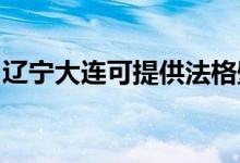 遼寧大連可提供法格壁掛爐維修服務(wù)地址在哪