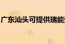 廣東汕頭可提供瑞能壁掛爐維修服務(wù)地址在哪