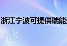 浙江寧波可提供瑞能壁掛爐維修服務(wù)地址在哪