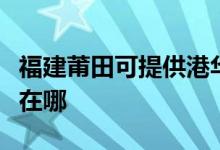 福建莆田可提供港華紫荊壁掛爐維修服務地址在哪