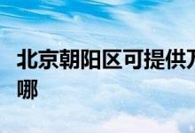 北京朝陽區(qū)可提供萬和壁掛爐維修服務(wù)地址在哪