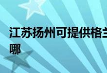 江蘇揚州可提供格蘭仕洗碗機維修服務(wù)地址在哪