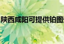 陜西咸陽(yáng)可提供鉑圖壁掛爐維修服務(wù)地址在哪