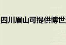 四川眉山可提供博世洗碗機維修服務地址在哪