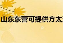 山東東營(yíng)可提供方太洗碗機(jī)維修服務(wù)地址在哪