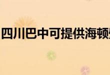四川巴中可提供海頓壁掛爐維修服務(wù)地址在哪