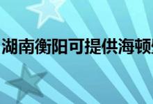 湖南衡陽可提供海頓壁掛爐維修服務(wù)地址在哪