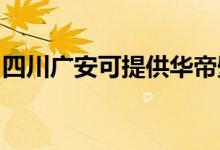 四川廣安可提供華帝壁掛爐維修服務(wù)地址在哪