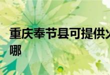 重慶奉節(jié)縣可提供火王壁掛爐維修服務(wù)地址在哪