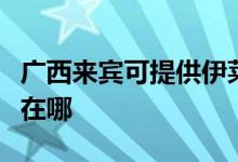 廣西來(lái)賓可提供伊萊克斯洗碗機(jī)維修服務(wù)地址在哪