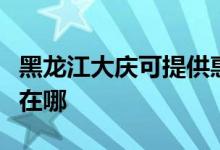 黑龍江大慶可提供惠而浦洗碗機(jī)維修服務(wù)地址在哪