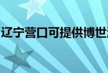 遼寧營口可提供博世洗碗機維修服務地址在哪