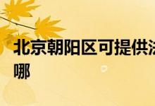 北京朝陽區(qū)可提供法格壁掛爐維修服務(wù)地址在哪
