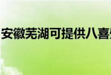 安徽蕪湖可提供八喜壁掛爐維修服務(wù)地址在哪