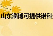 山東淄博可提供諾科壁掛爐維修服務(wù)地址在哪