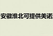 安徽淮北可提供美諾洗碗機(jī)維修服務(wù)地址在哪