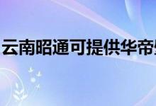 云南昭通可提供華帝壁掛爐維修服務(wù)地址在哪