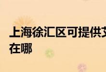 上海徐匯區(qū)可提供艾諾基壁掛爐維修服務地址在哪