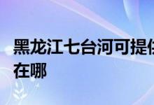 黑龍江七臺(tái)河可提供美諾洗碗機(jī)維修服務(wù)地址在哪