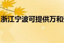 浙江寧波可提供萬和壁掛爐維修服務(wù)地址在哪