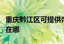 重慶黔江區(qū)可提供帝博仕壁掛爐維修服務(wù)地址在哪