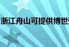 浙江舟山可提供博世壁掛爐維修服務(wù)地址在哪