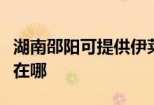 湖南邵陽(yáng)可提供伊萊克斯洗碗機(jī)維修服務(wù)地址在哪