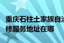重慶石柱土家族自治縣可提供艾諾基壁掛爐維修服務地址在哪
