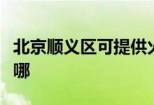 北京順義區(qū)可提供火王壁掛爐維修服務(wù)地址在哪