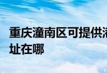 重慶潼南區(qū)可提供港華紫荊壁掛爐維修服務地址在哪