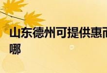 山東德州可提供惠而浦洗碗機(jī)維修服務(wù)地址在哪
