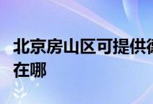 北京房山區(qū)可提供德地氏壁掛爐維修服務(wù)地址在哪