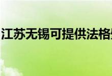 江蘇無錫可提供法格壁掛爐維修服務(wù)地址在哪